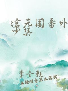 沧元图番外篇多少集