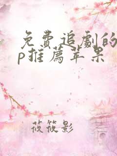 免费追剧的app推荐苹果