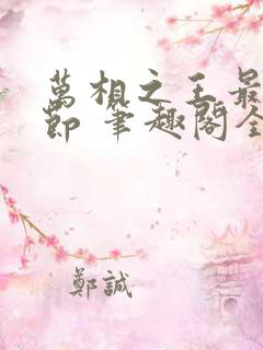 万相之王最新章节 笔趣阁全本小说