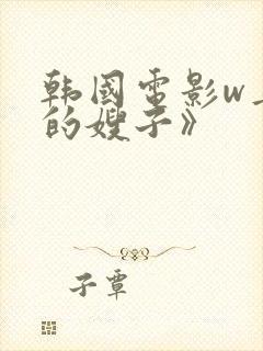 韩国电影w善良的嫂子》