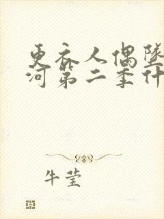 更衣人偶坠入爱河第二季什么时候更新