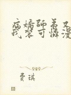 病娇师弟又在跟我装可怜漫画