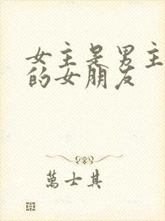 女主是男主侄子的女朋友