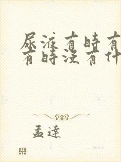 尿液有时有泡沫有时没有什么原因