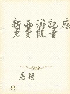 新西游记历险记免费观看