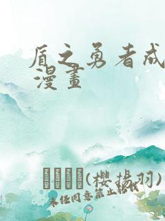 盾之勇者成名录 漫画