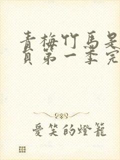 青梅竹马是消防员第一季完整版无删减