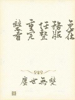 双重任务免费观看完整版在线全集