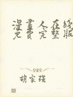 漫画人在线观看免费完整版漫画