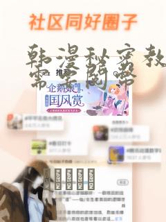 韩漫秘密教学不需要阅币：结局+番外