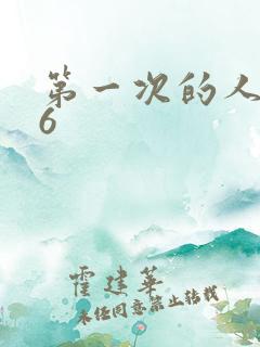 第一次的人妻 6