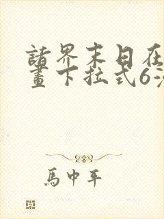 诸界末日在线漫画下拉式6漫画