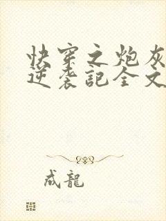 快穿之炮灰女配逆袭记全文免费