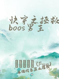 快穿之拯救黑化boos男主