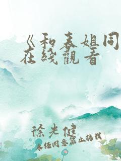 《和表姐同居》在线观看