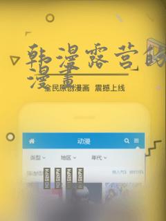 韩漫露营的秘密漫画：结局+番外