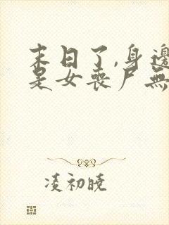 末日了,身边全是女丧尸无删减