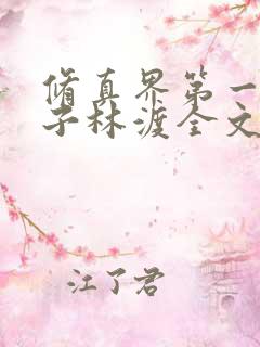 修真界第一病秧子林渡全文阅读