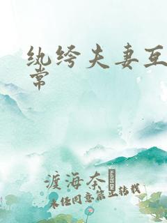 纨绔夫妻互捧日常