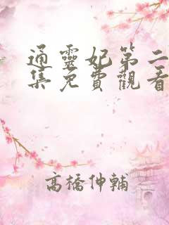 通灵妃第二季全集免费观看
