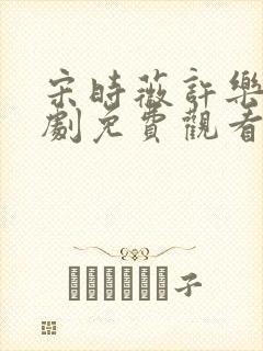 宋时薇许乐央短剧免费观看