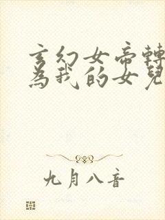 玄幻女帝转世成为我的女儿