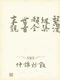 末世超级系免费观看全集漫画