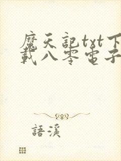 魔天记txt下载八零电子书