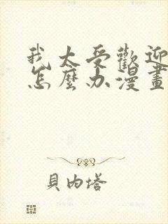 我太受欢迎了该怎么办漫画免费观看下拉式