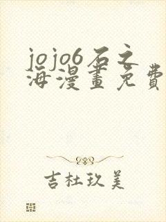 jojo6石之海漫画免费下拉式