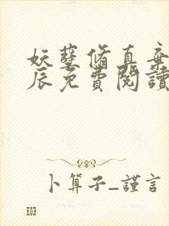 妖孽修真弃少叶辰免费阅读完整版