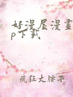 好漫屋漫画app下载