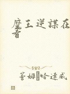 魔王逆谋在哪能看