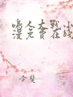 鸣人大战小樱动漫免费在线观看