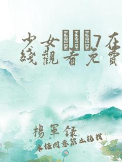 少女たちよ7在线观看免费播放电视剧