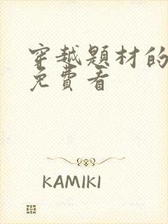 穿越题材的短剧免费看