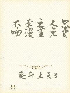 不幸之人只得亲吻漫画免费阅读