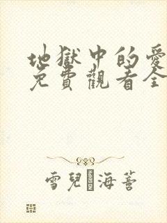 地狱中的爱漫画免费观看全部章节