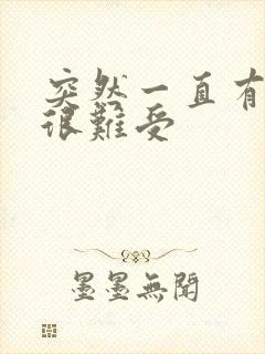 突然一直有尿意很难受