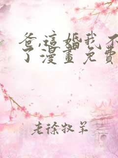 爸,这婚我不结了漫画免费阅读