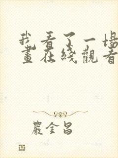 我看了一场戏漫画在线观看