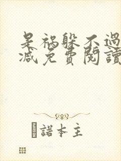 是祸躲不过未删减免费阅读