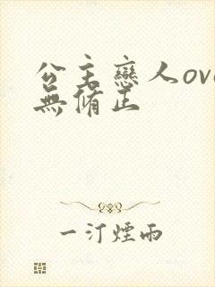 公主恋人ova无修正