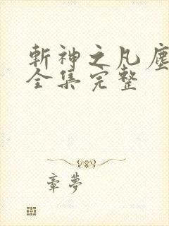 斩神之凡尘神域全集完整