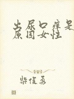 出尿口痒是什么原因女性