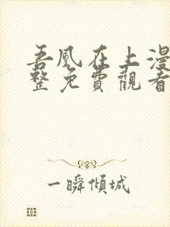 吾凰在上漫画完整免费观看