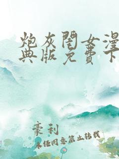 炮灰闺女漫画特典版免费下拉式漫画