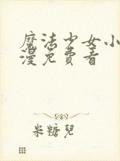 魔法少女小圆动漫免费看