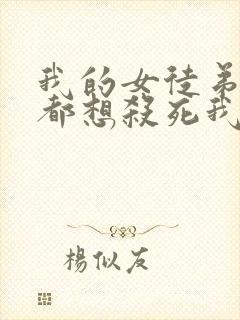 我的女徒弟个个都想杀死我漫画免费