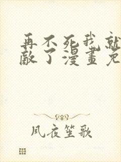 再不死我就真无敌了漫画免费观看